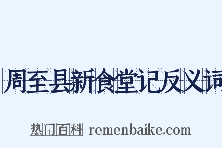 周至县新食堂记反义词是什么意思的图片
